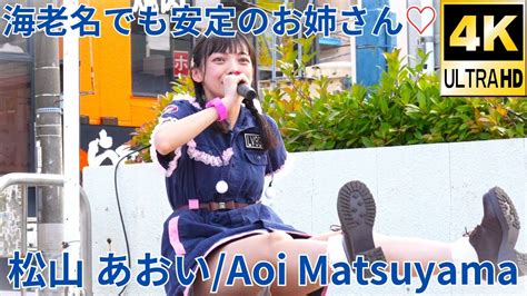 2部【4K/α7Ⅳ】松山 あおい（Japanese idol Singer Aoi Matsuyama）「BEAT Emotion～vol ...