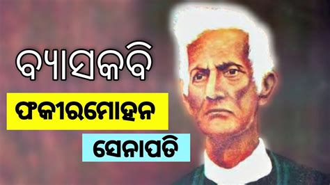 Fakir mohan senapati l Fakir mohan senapati story in odia l ଫକୀରମୋହନ ସେନାପତି l odia ignou ...