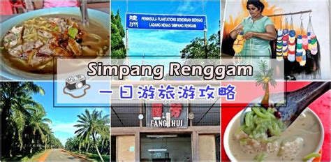 Simpang Renggam 新邦令金 ‧ 一日游旅游攻略 - JOHORNOW 就在柔佛 by NOW MEDIA GROUP SDN BHD