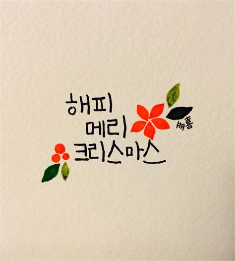 Happy Merry Christmas in Korean | Merry christmas in korean, Merry christmas card design, Happy ...