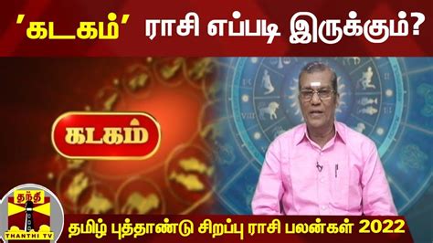 'கடகம்' ராசி எப்படி இருக்கும்? | தமிழ் புத்தாண்டு சிறப்பு ராசி பலன்கள் 2022 - YouTube