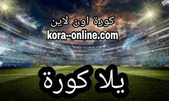 يلا كورة مباشر بدون تقطيع yalla kora موقع يلا كوره مباشر مباريات اليوم ...