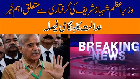 Big News About PM Shahbaz Sharif Arrest | Cout Huge Decision - YouTube