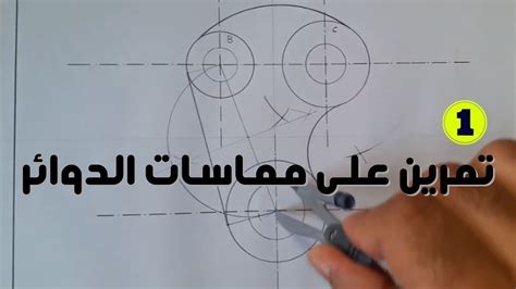 حل تمارين رسم هندسي | مماسات الدوائر |عمليات التماس - YouTube