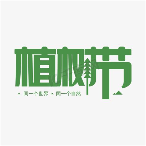 绿色树林ps艺术字体-绿色树林ps字体设计效果-千库网