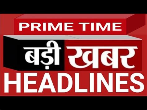 Top Headlines Breaking News: आज 05 जून 2023 | PRIME TIME |Today Story |PRIME TIME | Top News ...