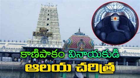 History Behind Kanipakam Vinayaka Temple | Interesting Story about Kanipakam Temple ...