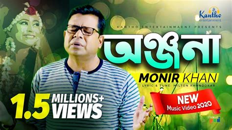 Monir Khan - Onjona | অঞ্জনা | Eid Exclusive 2020 | New Music Video - YouTube Music