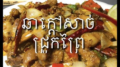 ឆាក្ដៅសាច់ជ្រូកព្រៃ Khmer food Spicy stir fry Wild Boar Meat - YouTube