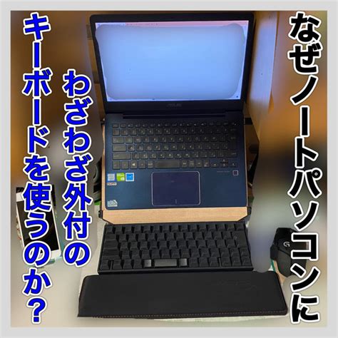 ノートパソコンで外付けキーボードがおすすめな理由は？歴3年がメリットとデメリットを解説！