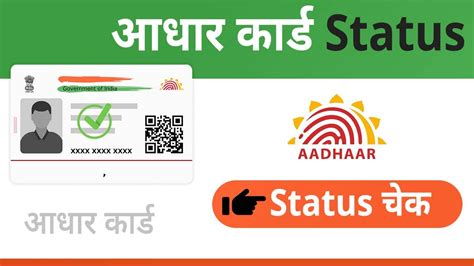 Aadhar Card Status Check ऑनलाईन कैसे करे