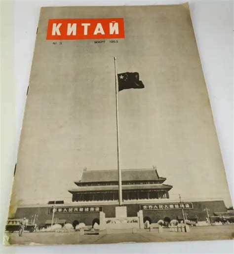 USSR 1953 CHINA Mao Zedong Era Propaganda Magazine STALIN DEATH communism $199.00 - PicClick