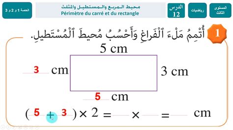 رياضيات: محيط المربع و المستطيل و المثلث / درس 12 / حصة 1 و 2 و 3/ المرجع في الرياضيات الثالث ...