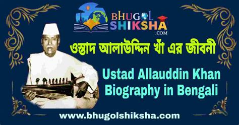 ওস্তাদ আলাউদ্দিন খাঁ এর জীবনী - Ustad Allauddin Khan Biography in ...