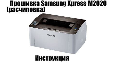 Прошивка Samsung Xpress M2020 | Расчиповка - YouTube