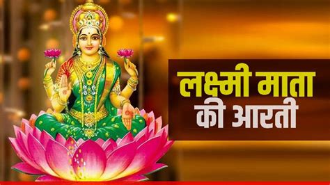 Maa Laxmi ji ki Aarti: रोज करें मां लक्ष्मी की आरती , कभी नहीं रहेगी धन ...