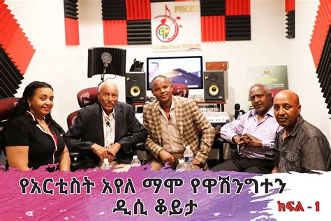 Yehunie Belay - ጥምቀትን በጎንደር ! ይሁኔ በላይ እና የጋሞ የሰላም አባቶች ስለ...