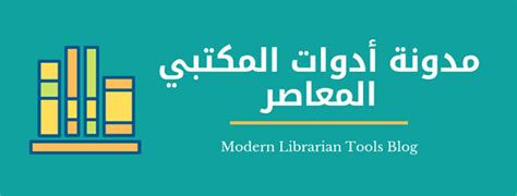 مدونة أدوات المكتبي المعاصر Modern Librarian Tools Blog: التطبيقات الحديثة في المكتبات الأمريكية ...