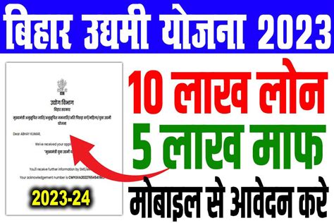 Mukhyamantri Udyami Yojana 2023-24 | Bihar Udyami Yojana Online 2023, 10 लाख लोन, 5 लाख माफ ...