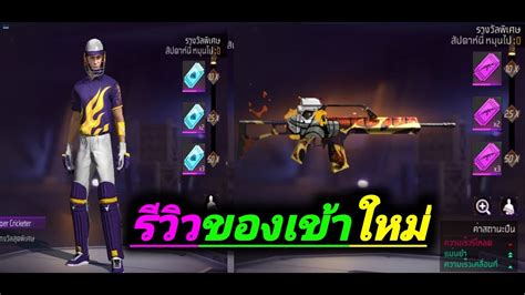 เกมFreeFire:สุ่มของเข้ามาใหม่ฟีฟาย#แจกเพชรฟรี - YouTube