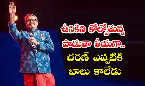 Sp Charan: ఉనికిని కోల్పోతున్న పాడుతా తీయగా.. చరణ్ ఎప్పటికి బాలు కాలేడు ...