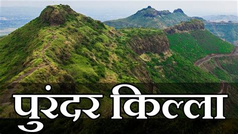 पुरंदर किल्ला | Purandar fort - YouTube