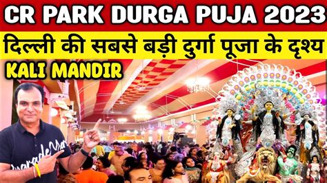 CR Park Durga Puja 2023 | CR Park Kali Mandir Durga Puja 2023 | Delhi ...