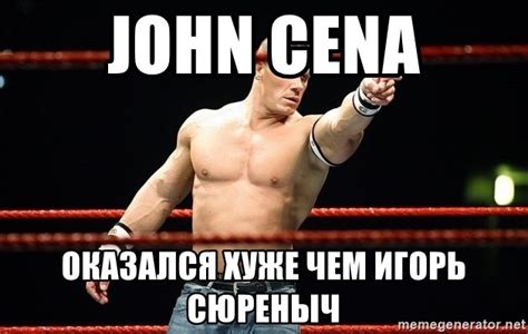 John Cena, Оказался хуже чем Игорь сюреныч - john cena - Meme Generator