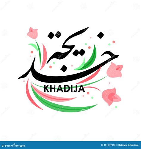 The Female Name is Khadija in Arabic. Stock Vector - Illustration of design, khadija: 151647366