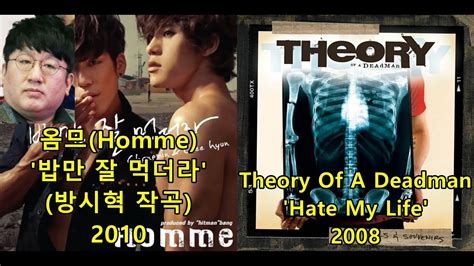 옴므(Homme) '밥만 잘 먹더라' (방시혁 작곡) 표절아닌 유사성 비교, Theory Of A Deadman 'Hate My ...