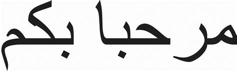 welcome-arabic.gif (2380×721) | Signage, Arabic, Global village