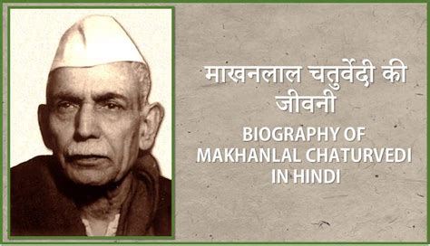 माखनलाल चतुर्वेदी का जीवन परिचय Biography Makhanlal Chaturvedi Hindi