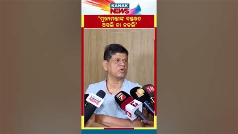 Soumya Ranjan Patnaik Alleges CMs Fake Signature On Removal Letter | Kanak News Shorts - YouTube