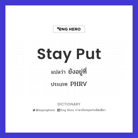 Stay Put แปลว่า ยังอยู่ที่ | Eng Hero เรียนภาษาอังกฤษ ออนไลน์ ฟรี