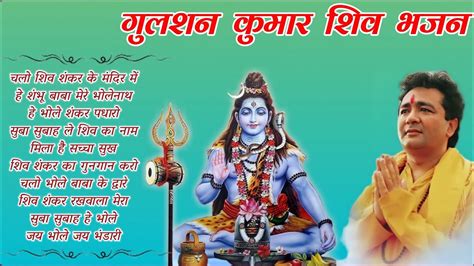 Gulshan Kumar Shiv Bhajans, Top 10 Best Shiv Bhajans By Gulshan Kumar I New Shiv Bhajan 2022 ...