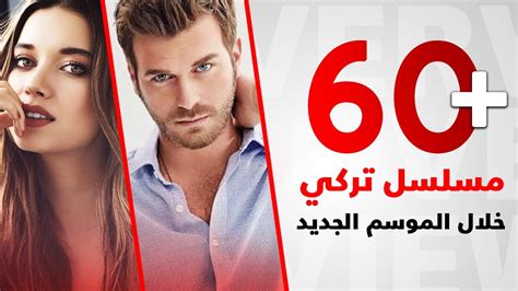 المسلسلات التركية لعام 2020-2021 أكثر من 60 مسلسل - YouTube