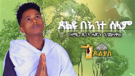 🛑ጸልዩ በእንተ ሰላም | ዘማሪ ዲያቆን ሓድጉ ገብረ መስቀል | Tselyu bente selam | Tigrigna ...