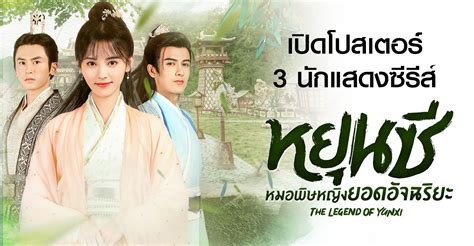 รู้จัก 3 ตัวละครหลัก Legend of Yun Xi หยุนซี หมอพิษหญิงยอดอัจฉริยะ - Pantip