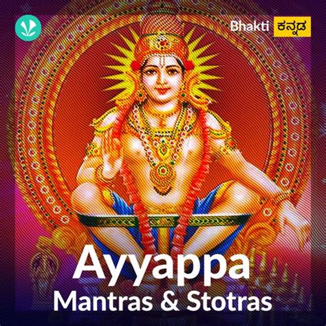 Ayyappa Mantra & Stotras. - Latest Kannada Songs Online - JioSaavn