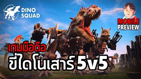 Dino Squad เกมมือถือ Action 5v5 ขี่ไดโนเสาร์สู้กัน จากผู้สร้าง War ...