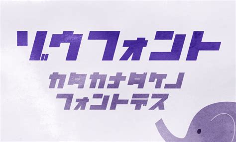 ゾウ - 無料で使える日本語フォント投稿サイト｜フォントフリー