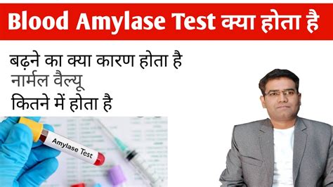 What is Serum Amylase Blood Test? Use | Normal Range | High Level | Price - YouTube