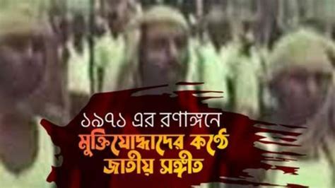 A rare video of freedom fighters singing ‘Amar Sonar Bangla’ in 1971