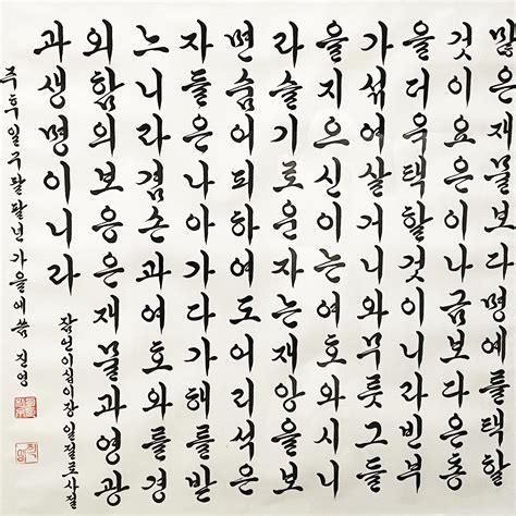 [Korean>English] Can anyone translate this calligraphy piece? I apologize in advance if the ...