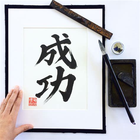 Success / Original Japanese Calligraphy /kanji/ 11 X | Etsy Canada | Japanese calligraphy ...