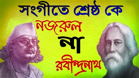 সংগীতে শ্রেষ্ঠ কে-রবীন্দ্রনাথ নাকি নজরুল | Rabindra sangeet VS Nazrul ...