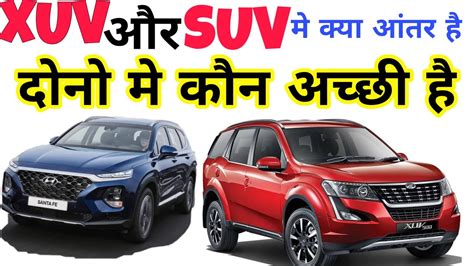 Xuv and suv car difference | xuv और SUV कार का पूरा नाम क्या,इनमे अंतर क्या है, दोनो मे अच्छी ...