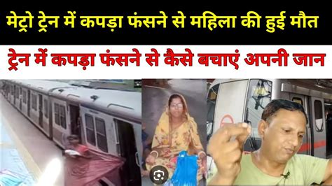 delhi metro train: inderlok metro station महिला का आया कपड़ा ट्रेन ले गई खीच कर - YouTube