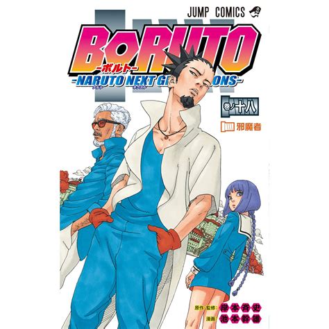 Boruto (Naruto Next Generations) vol.18 - Shueisha Comics (japanese version)