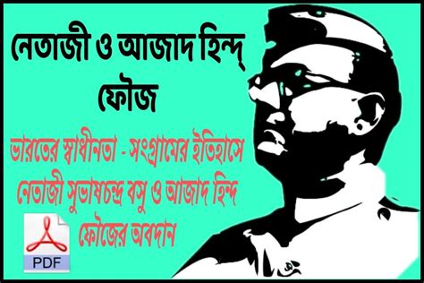 Netaji And Azad Hind Fauj In Bengali pdf || নেতাজী ও আজাহিদ হিন্দ ফৌজ